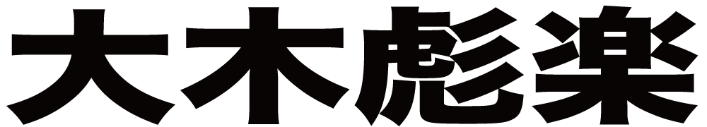 大木彪楽 ボクシングチケットドットコム
